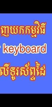 របៀបតំឡើងកម្មវិធី Khmer keyboard លើទូរស័ព្ទដៃ Samsung note 8, 9, 10 - Samsung note 8 KH keyboard