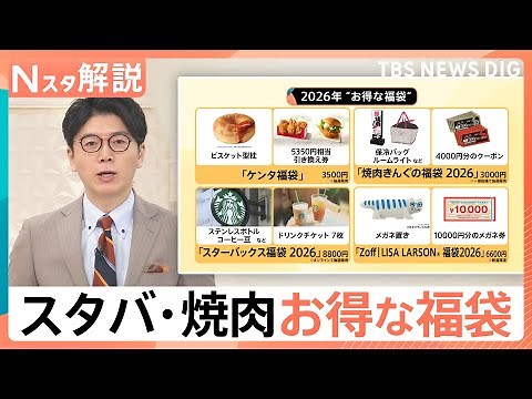 【2026年福袋】百貨店各社は世相を反映 「スタバ」「焼肉きんぐ」など確実にお得な福袋も【Nスタ解説】｜TBS NEWS DIG
