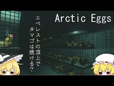【ゆっくり実況】エベレストの頂上でタマゴは焼ける？【Arctic Eggs】