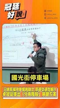 三峽長福停車場將動工 周邊交通怎解？卓冠廷提出「分兩階段」關鍵方案！