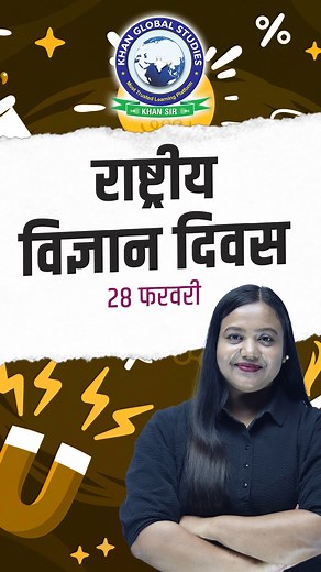सभी को National Science Day की हार्दिक शुभकामनाएँ l 🙏 . . . #nationalscienceday #science #scienceday #development #nobelprize #CVRaman #sciencefacts #sciencefacts #didyouknow #currentaffairs #UpscPreparation #upsc #upsc2024 #cse #reels #upscreels #reelitfeelit #trendingreels #viralreels #khanglobalstudies #kgsias #khansir #amritamaam | Khan Global Studies