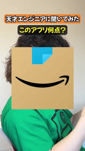 #amazon #ヨドバシカメラ #エンジニア #アプリ #ろー