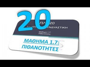 ΠΛΗ20 ΜΑΘΗΜΑ 1.7 - ΠΙΘΑΝΟΤΗΤΕΣ - ΘΕΩΡΙΑ