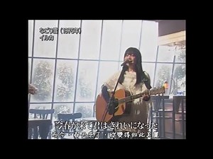 《なごり雪/殘雪》イルカ