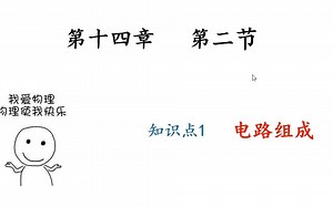 14.2.1 电路的组成
