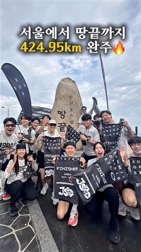 서울에서 땅끝까지 424.95KM #sos #jsrc