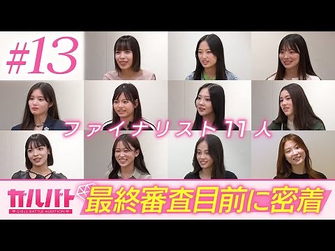 【#13】最終審査目前——ファイナリスト11名に密着。新曲含む4曲パフォーマンスの裏側｜GIRLSBATTLE AUDITION #ガルバト #LDH