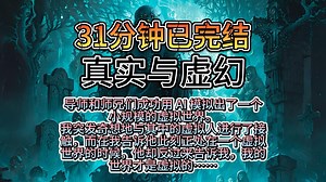 【31分钟已完结】科幻/AI/细思极恐/反转/完结推文一口气看完！