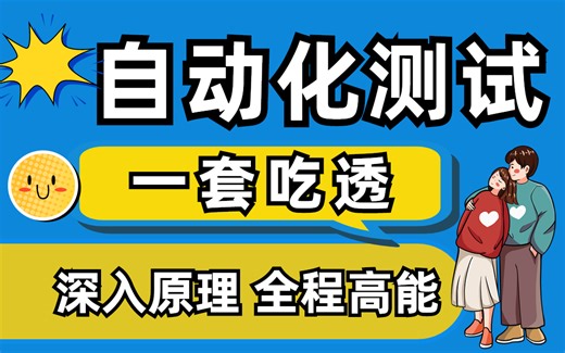 2023最新版自动化测试零基础入门到精通，一套搞定自动化测试全套视频教程（含实战源码）