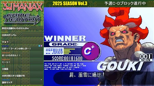 [搬运]20250914 GameNewton SF3.3 “3rd MANIAX 2025 SEASON Vol.3”