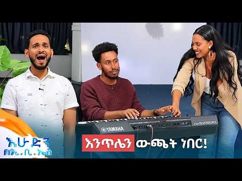 //ትንሽ እረፍት// ስንት ጊዜ የተለፋበት ጉሮሮ ገደል ገባ😂 ድምፅ የለኝም እንዴ! //በእሁድን በኢቢኤስ//