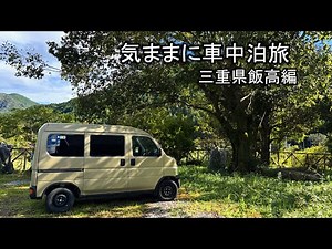 【気ままに車中泊旅】気の向くままに車を走らせて車中泊旅奈良県飯高編 下道の旅 #車中泊 #軽バン #軽キャンピングカー #下道の旅