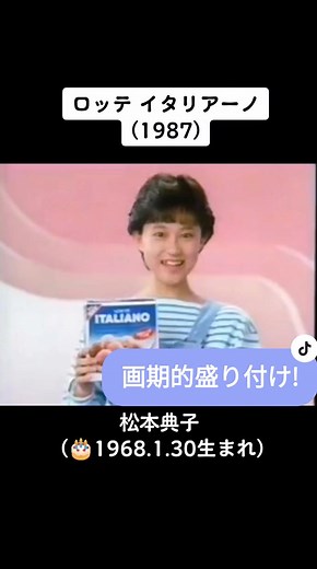 ロッテアイスイタリアーノCM#松本典子#昭和#昭和アイドル#懐かしいCM#80s