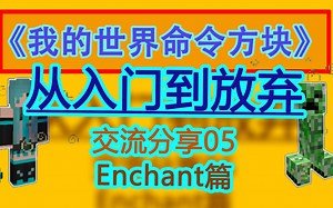【Minecraft我的世界】1.16.1命令方块交流05 Enchant篇