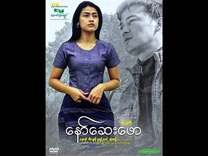 ေနာ္ေဆးေဖာOfficial/Movie/Myanmar