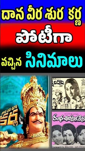 దాన వీర శుర కర్ణ సినిమా కి పోటీగా వచ్చినవి | Dana veera Sura karna competition movies