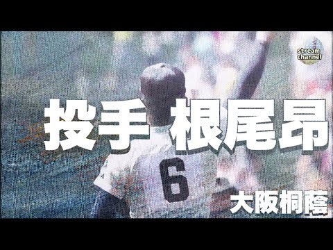 【大阪桐蔭】投手根尾昂の甲子園での活躍【高校野球】