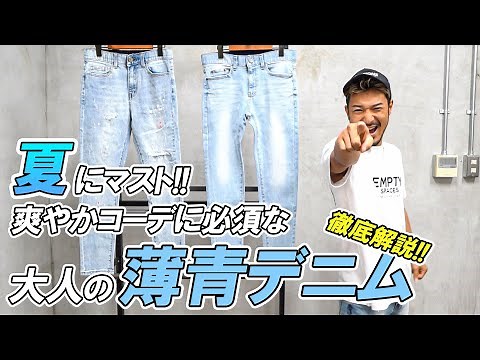 【薄青デニム】爽やかにキメる！ライトカラーデニム全紹介＆コーデのコツを解説