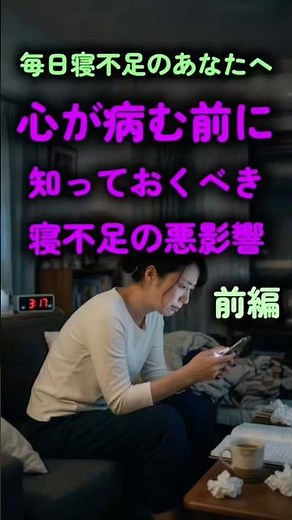 毎日寝不足のあなたへ 心が病む前に知っておくべき寝不足の悪影響 前編【保健師の健康教育】