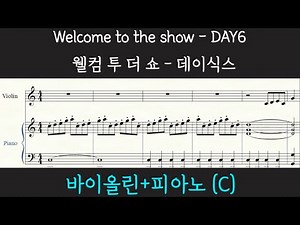 [바이올린+피아노] DAY6 ' Welcome to the show' 악보 (C key) / 웰컴 투 더 쇼 데이식스 바이올린 악보(피아노 반주 포함)