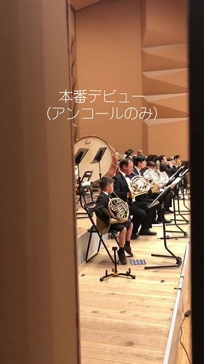 とっても楽しかったようです。はやく楽譜読めるようになりましょう… #ホルン吹き #ホルン #吹奏楽 #定期演奏会 #バズりたい息子 #銀河鉄道999 #1年生
