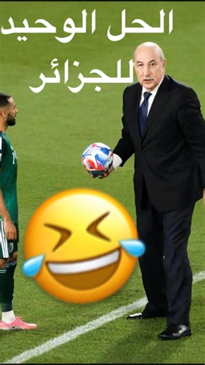 الرئيس تبون صافي عيا ميصبر😂 فماتش الجزائر ضد الارجنتين