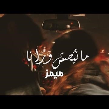 Memz - Manbosesh Warana ( Haya Gher) | ​⁠ميمز - مانبصش ورانا (هي غير كل البنات)