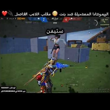 الريمونتادا المستحيلة ضد بنت 😳 مقلب اللاعب الفاصل 🔌❤️