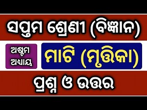 Class 7 Science Chapter 8 Question Answer l Class 7 Science Mati Question Answer l Class 7 Science l