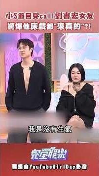 #小S 現場call out #劉書宏 女友! 直接亂爆料快把他嚇死啦XD #小姐不熙娣 #friDay影音
