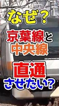 中央線と京葉線が直通運転！？その狙いと両路線直結の方法とは？