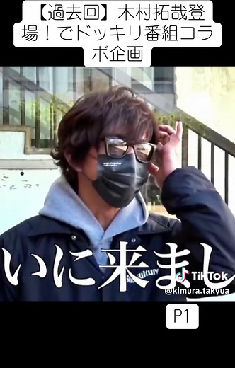 【過去回】木村拓哉登場！でドッキリ番組コラボ企画 #木村拓哉 #TakuyaKimura