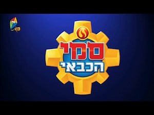 סמי הכבאי (Fireman Sam) - Intro/Theme and Credits (Season 10-11) [Hebrew]