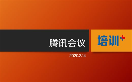 腾讯会议使用技巧1080P