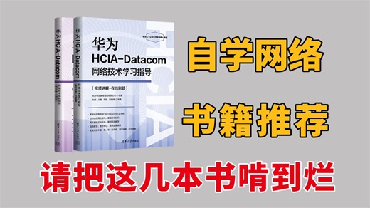 【附电子版】建议所有想学网工的同学，都去死磕这几本书！自学网络工程师书籍推荐（华为认证HCIA/HCIP/HCIE认证）简直是零基础的福音！