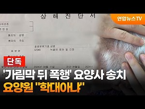 [Exclusive] Care Workers Referred to Prosecution for 'Assault Behind Privacy Screen'... Nursing H...
