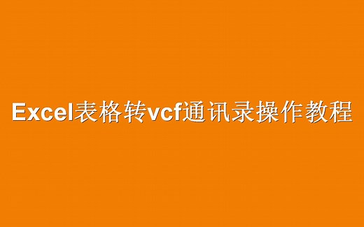 excel表格转vcf通讯录