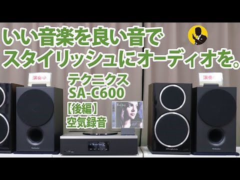 No103 オーディオをスタイリッシュに楽しもう！ テクニクスSA-C600レビュー【後編 空気録音】