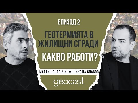 GEOCAST ЕП. 2: ЦЕНТРАЛИЗИРАНА ИЛИ ДЕЦЕНТРАЛИЗИРАНА
