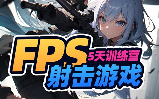 【Unity案例课】FPS射击游戏教程！| 限时免费 | 游戏开发