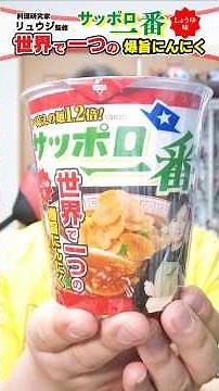 I tried Sapporo Ichiban Soy Sauce Flavored Ramen 'Ryuji-supervised, one-of-a-kind, super-deliciou...
