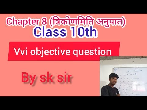 कक्षा दसवीं गणित/class 10th maths chapter 8/vvi objective question #trikonmiticlass10 #sksir class