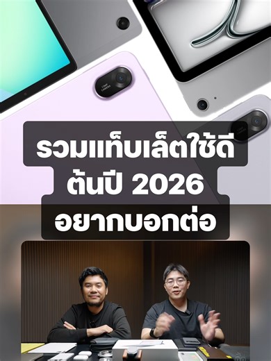 รวม Tablet ใช้ดี ต้นปี 2026 อยากบอกต่อ ใครสนใจสามารถกดลิงค์รับชมแบบเต็มได้เลย https://www.youtube.com/watch?v=uOUQpl0gSZ4&t=8s #imod #tablet #iPad #iPadAir #Huawei #Samsung