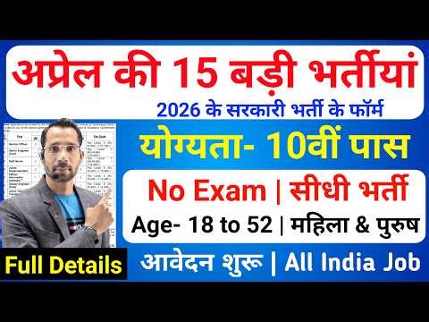 Top 15 Government Job Vacancy in April 2026 | Upcoming 15 सरकारी नौकरी के FORM | New Vacancy 2026