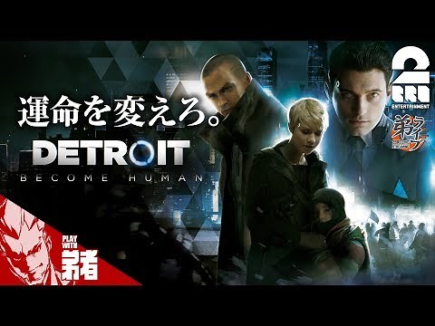 #1【アドベンチャー】弟者の「Detroit: Become Human」【2BRO.】