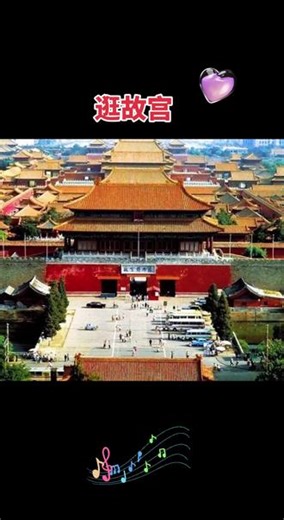 北京故宫介绍 北京故宫（紫禁城），位于东城区景山前街4号，始建于1407年，1420年落成，是明 清两代皇宫界最大最完整的木质结构古建筑群，现为故宫博物院。以下是核心景点简介：1. 午门：故宫正门，俗称五凤楼，是献俘、颁诏之地，也是如今游客入口。2. 太和殿（金銮殿）：外朝核心，故宫最大最高等级的殿宇，用于皇帝登基、大婚、命将出征等大典。3. 中和殿：太和、保和之间的方亭式建筑，皇帝大典前休