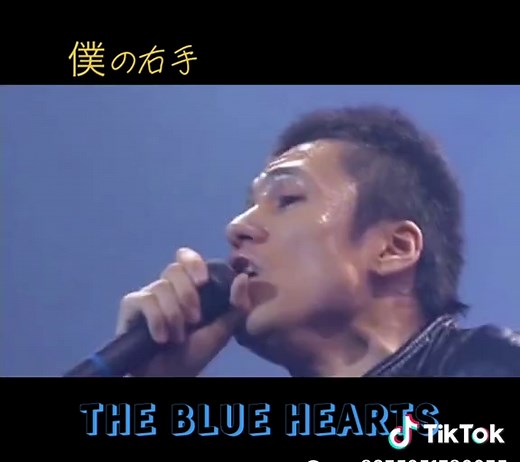 ザ・ブルーハーツ 僕の右手 歌詞と解説