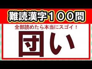 【全100問】難読漢字チャレンジ｜全部読めたら漢字の達人！！｜脳トレ｜脳活｜漢字クイズ【団い】