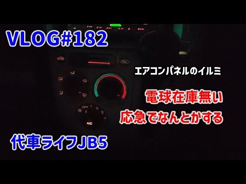 VLOG#182 代車ライフのエアコンパネルイルミ電球 在庫ないけどなんとかする【JB5】
