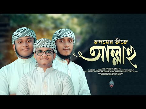 আল্লাহ প্রেমের দারুণ গজল | হৃদয়ের ভাঁজে আল্লাহু | Hridoyer Vaje Allahu | Ghazal | Islamic Song 2025